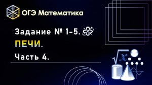 ОГЭ математика. Задания № 1-5. ПЕЧИ. Часть 4.