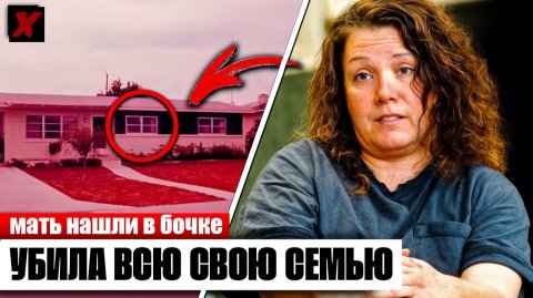 Семья психопатов: Кровавая история Брук Ли Вест | Документальное расследование