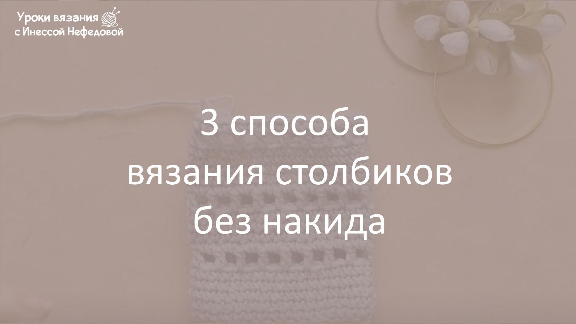 3 способа вязания столбиков без накида