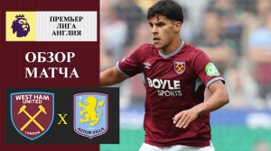 Вест Хэм - Астон Вилла обзор матча