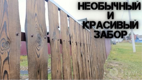 ⚒️НЕОБЫЧНЫЙ И КРАСИВЫЙ ЗАБОР из необрезной доски СВОИМИ РУКАМИ.⚒️