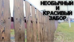 ⚒️НЕОБЫЧНЫЙ И КРАСИВЫЙ ЗАБОР из необрезной доски СВОИМИ РУКАМИ.⚒️