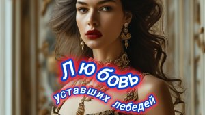 Нейро музыка  "Любовь уставших лебедей" кавер на стихи  М. Гуцериева##музыка#нейро#стихи
