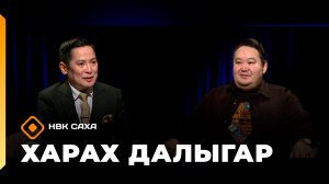 «Харах далыгар»   (14.12.25)
