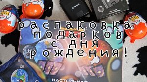 Распаковка подарочков с дня рождения 🥳 – шаранутый космос – Venus014