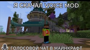 Я СКАЧАЛ VOICE MOD КАК СКАЧАТЬ  ГОЛОСОВОЙ ЧАТ В МАЙНКРАФТ