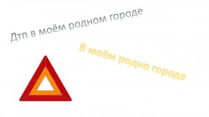 сделал аварию в своём родном городе