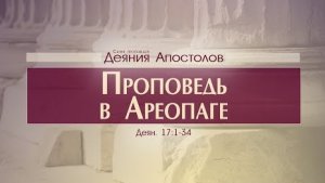 Деяния Апостолов- 42. Проповедь в Ареопаге (Алексей Коломийцев)
