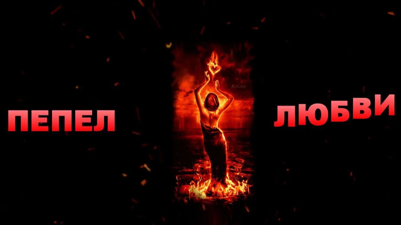 ПЕПЕЛ ЛЮБВИ - ЕВГЕНИЙ ГОЛУБЕВ | И потухла меж нами искра, вместо пламя остался лишь пепел.