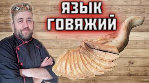 Язык говяжий Как сварить Су вид для заливного мясной тарелки и оливье
