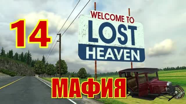 Mafia： The City of Lost Heaven Прохождение Часть 14