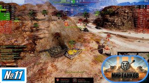 [Let's Play][Игра №11][Без комментариев][Случайный бой][Орбита][ИС-3, КВ-4][Мир Танков]