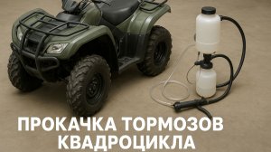 Прокачка передних тормозов квадроцикла
