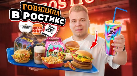 ГЛАВНЫЕ Новинки Фастфуда / Бургер с ГОВЯДИНОЙ в РОСТИКС / Новогоднее меню Rostic's, Бургер Кинг