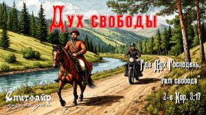 Дух свободы. Покорителям Сибири