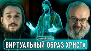 Виртуальный образ Христа, ПЦУ чуть не потеряли томос, выборы в Украине // СПОРНЫЙ ВОПРОС