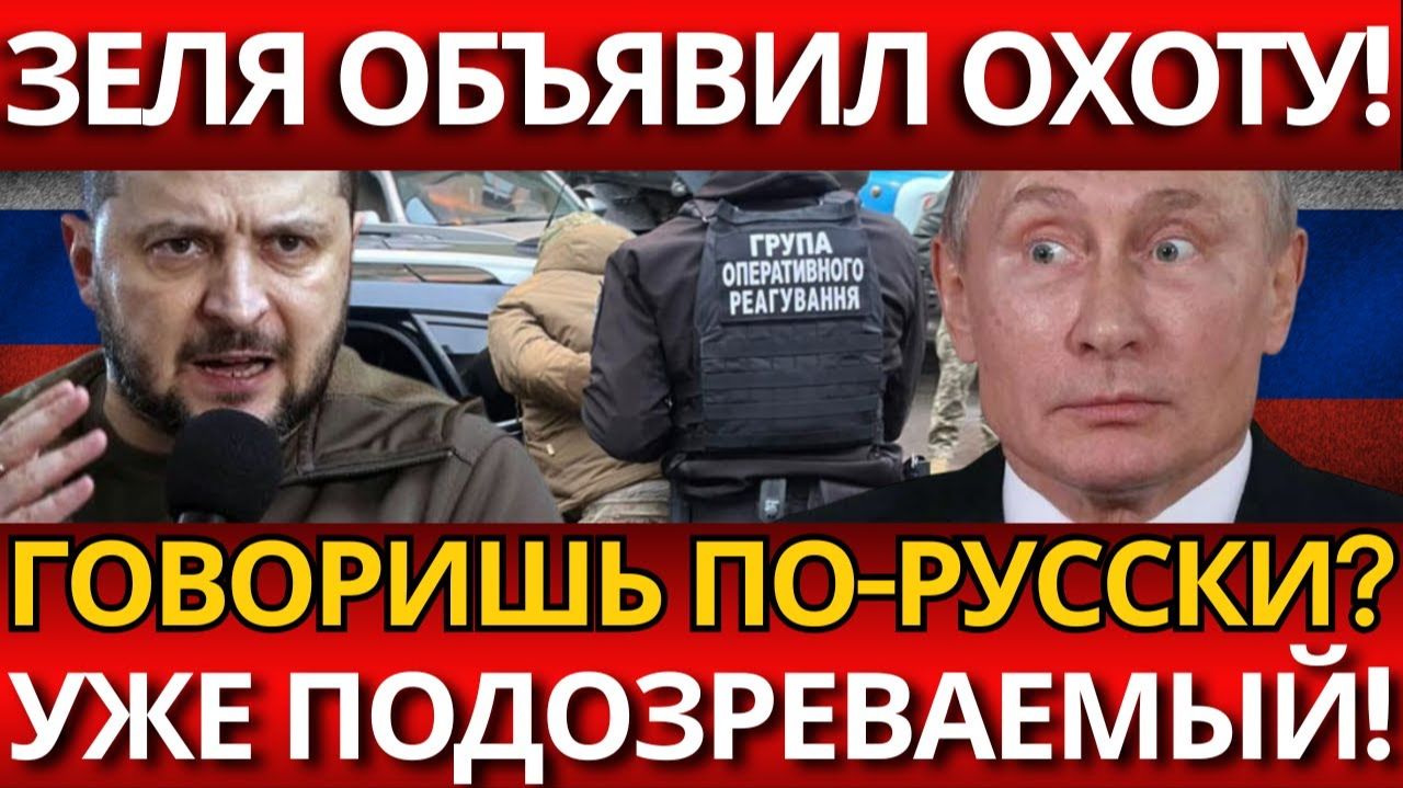 ШОКИРУЮЩИЙ УДАР ПО РУССКОЯЗЫЧНЫМ:Укр*ина объявляет их диверсантами.
