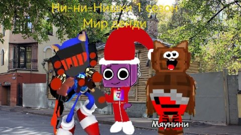 Ни-Ни-Нишки 1 сезон 3 серия Мир Денди