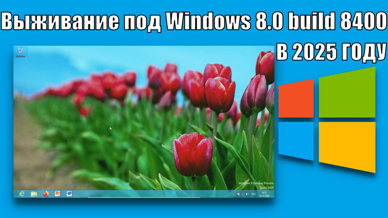 Выживание под Windows 8 build 8400 в 2025 году|последняя Windows с Aero