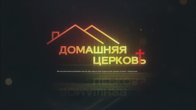 Конференция "Домашняя церковь" | 06 декабря 2025 | Церковь на Камне