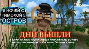ДНИ ВЫШЛИ!!! ПЯТЬ НОЧЕЙ С ТИМОХОЙ 5...