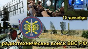 15 декабря ДЕНЬ РАДИОТЕХНИЧЕСКИХ ВОЙСК ВВС РОССИИ