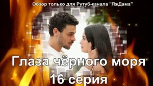 Впечатления от 16 серии турецкого сериала "Глаза Чёрного моря"