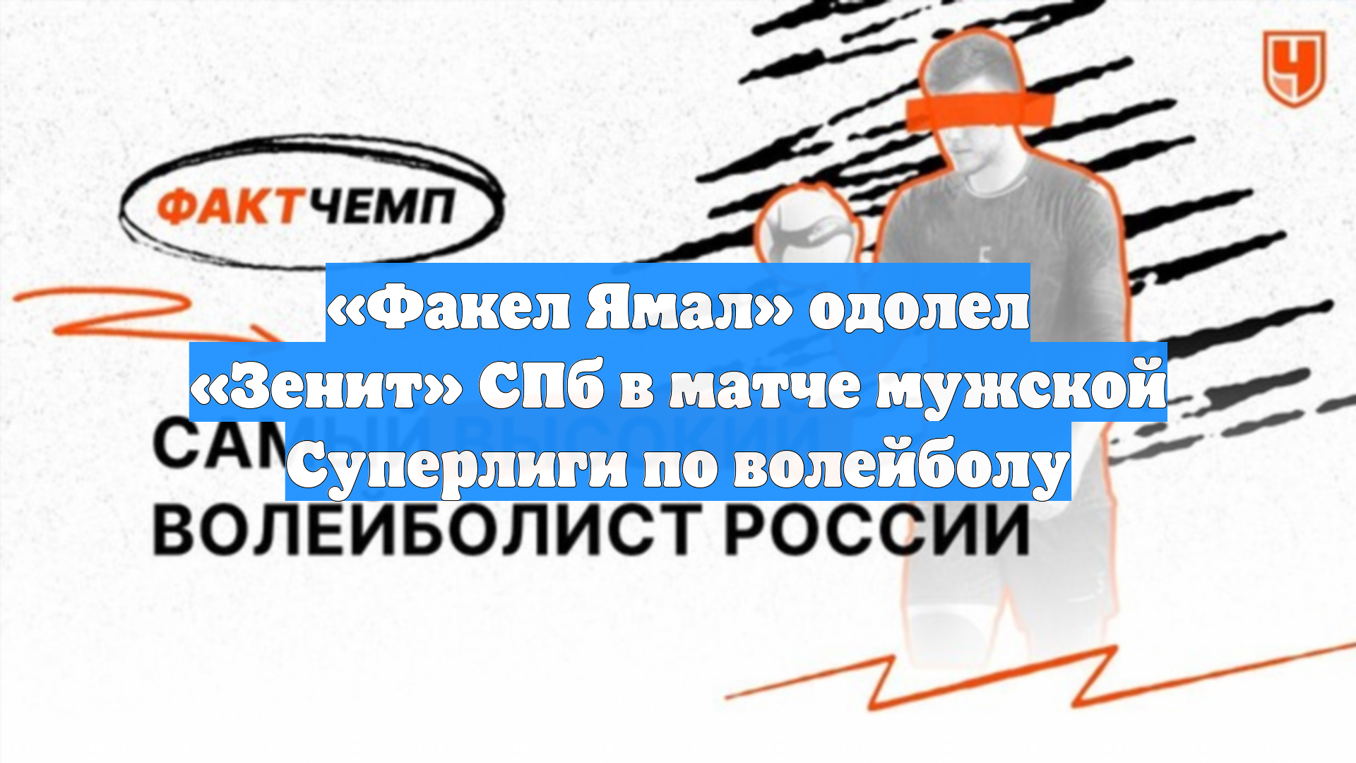 «Факел Ямал» одолел «Зенит» СПб в матче мужской Суперлиги по волейболу