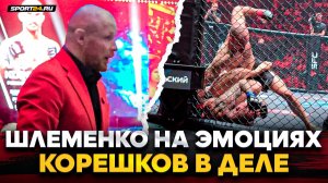 ШЛЕМЕНКО НА НЕРВАХ за УЧЕНИКА / КОРЕШКОВ vs НЕДЗЕЛЬСКИ / ЭМОЦИОНАЛЬНЫЙ бой, Тактаров