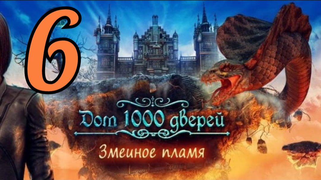 Дом 1000 дверей: Змеиное пламя - Часть 6: Дополнительная глава