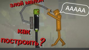 строем злово мелона (мелон сандбокс)