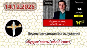 14.07.2025 Пономарёв А.В. - "Будьте святы, ибо Я свят"