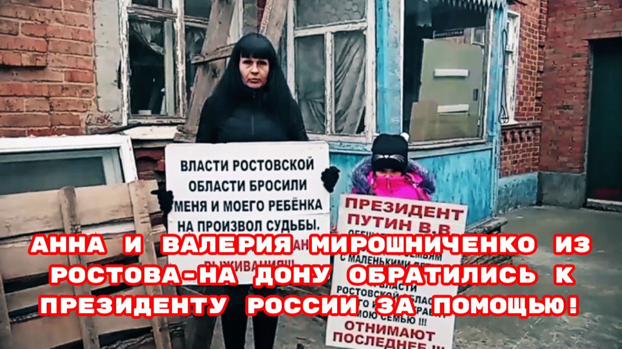 Анна и Валерия Мирошниченко из Ростова-на Дону обратились к Президенту России за помощью!