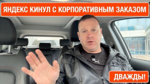 Яндекс дважды кинул водителя по корпоративному заказу!