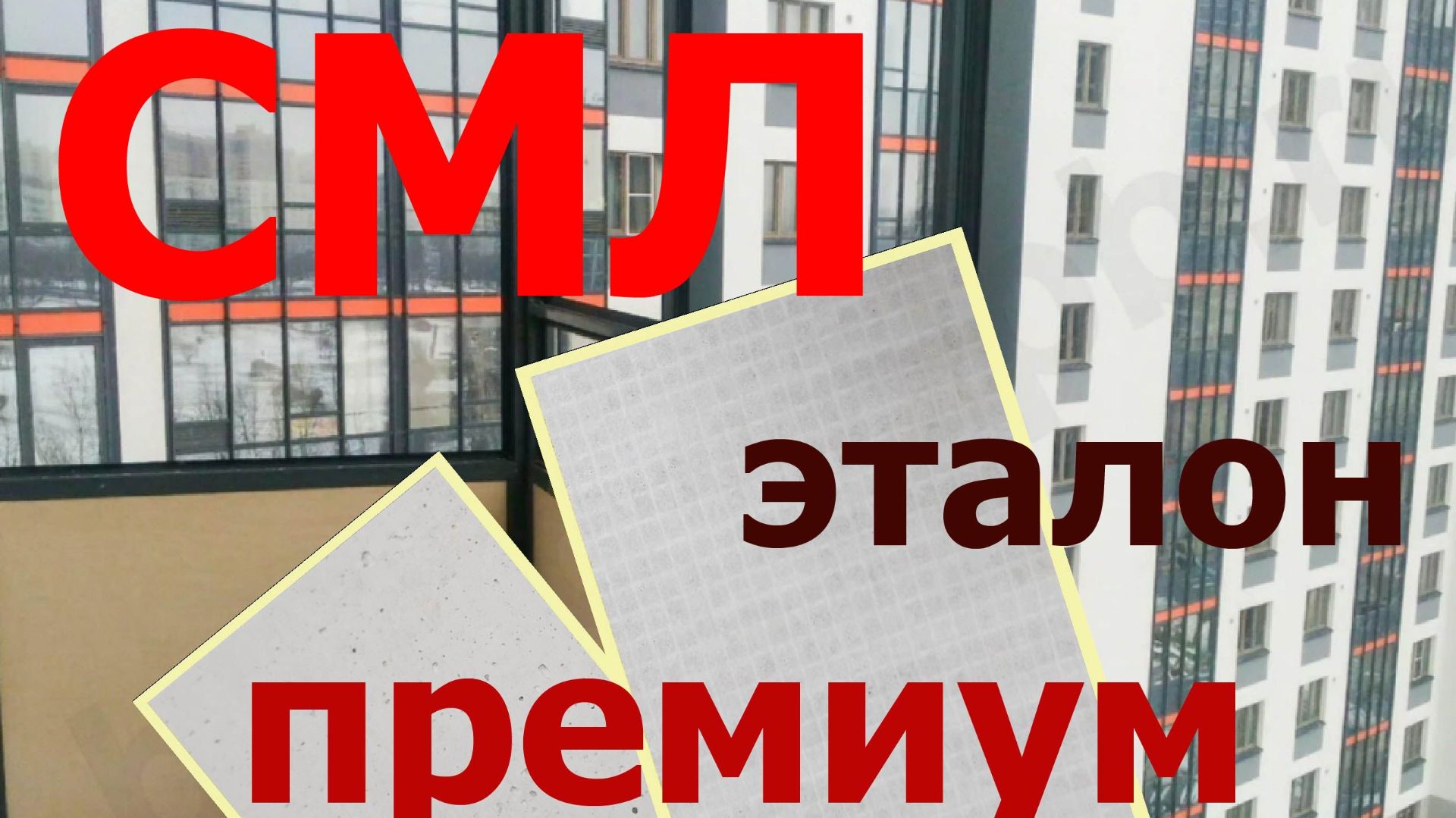 СМЛ стекломагниевый лист: классы Стандарт Премиум и Эталон