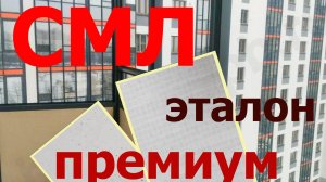 СМЛ (стекломагниевый лист): классы «Стандарт», «Премиум» и «Эталон»