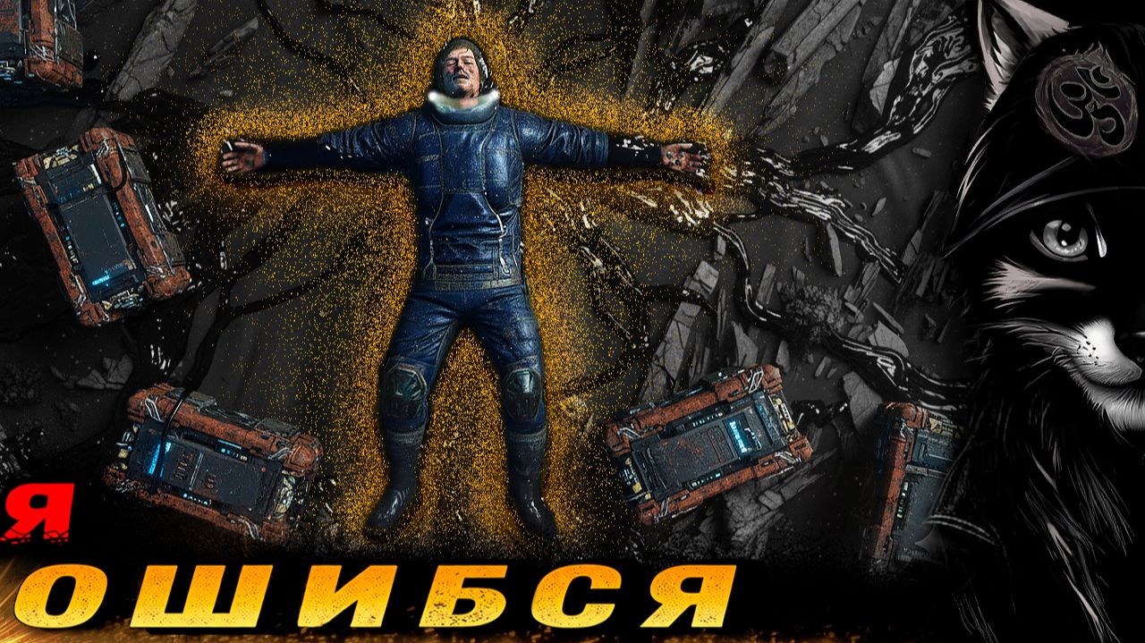 Я Отключил Сеть... • Death Stranding • Дхарма Одиночества — «ГЛАЗАМИ ЕРЕТИКА»