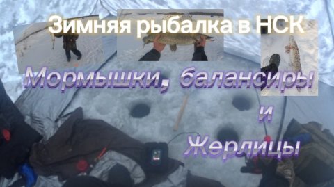 Рыбалка в Сибири НСК на мормышки, балансиры и жерлицы