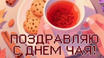Чайное торжество вкуса аромата и настроения! С днём чая. Трогательная музыкальная открытка.