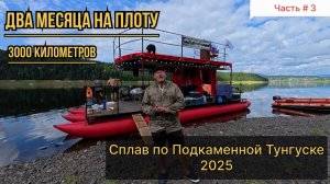 Два месяца на плоту. Сплав по Подкаменной Тунгуске 2025 (часть3)