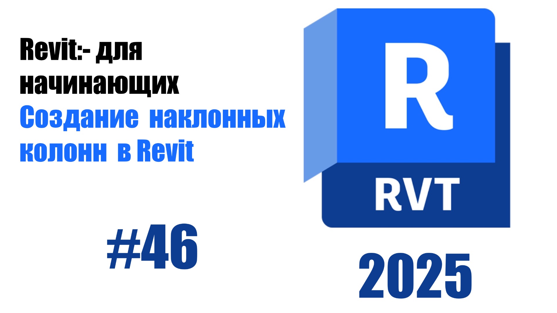 46. Создание наклонных колонн в Revit смотреть онлайн