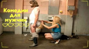 Фильмы - комедии для мужчин