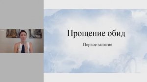 Освобождение от обид .Урок 1. Эльвира Смирнова