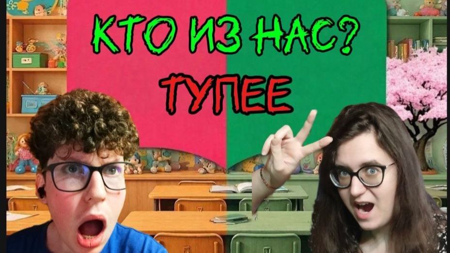 КТО ИЗ НАС ТУПЕЕ? МЫ ПРОШЛИ ТЕСТ И УЗНАЛИ...