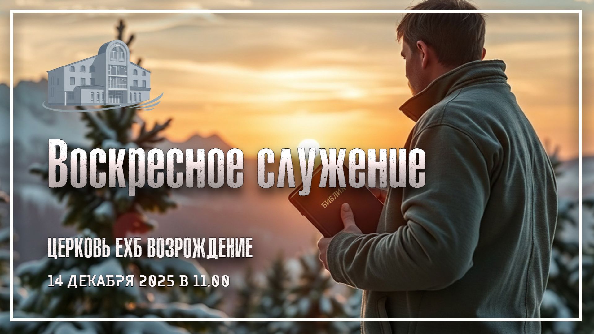 14 декабря 2025 - Воскресное служение