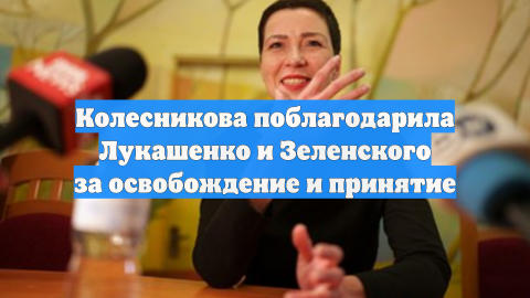 Колесникова поблагодарила Лукашенко и Зеленского за освобождение и принятие