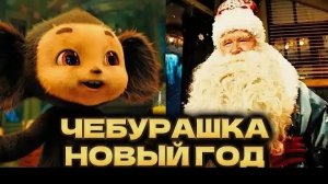 Чебурашка Новый Год ...филм ....