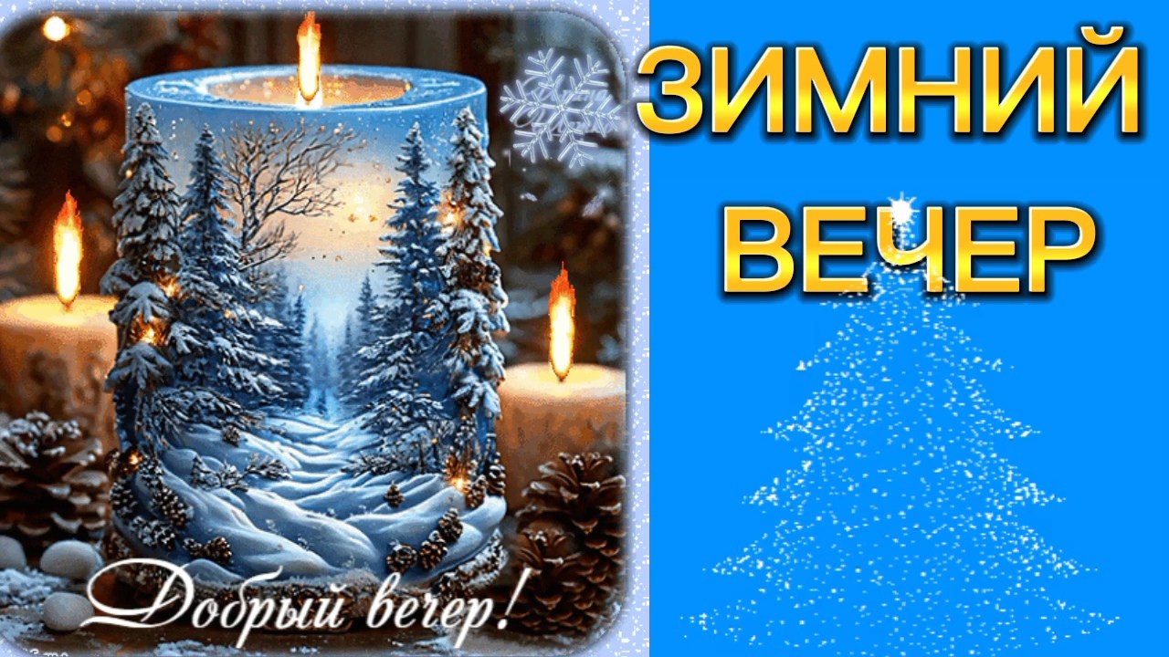 Зимний вечер. Тихо падает снег.