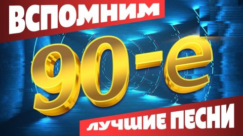 Суперхиты Евродиско 80х 90х годов Золотые Хиты дискотека 80х 90х годов Ретро Музыка Онлайн Бесплатно