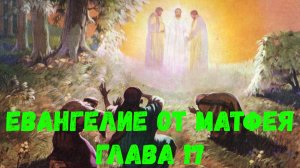 Евангелие от Матфея 17